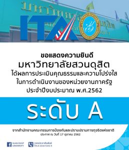 มหาวิทยาลัยสวนดุสิตได้ผลการประเมินคุณธรรมและความโปร่งใสในการดำเนินงานของหน่วยงานภาครัฐ ประจำปีงบประมาณ พ.ศ.2562 ในระดับ A